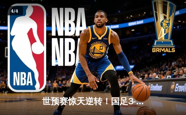 世预赛惊天逆转！国足3-2绝杀澳大利亚 武磊两射一传独造三球 - 4