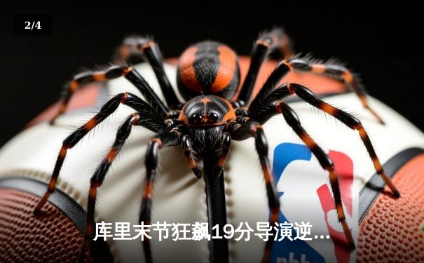 库里末节狂飙19分导演逆转 勇士险胜凯尔特人捍卫主场 - 2