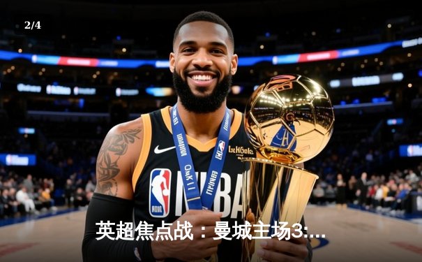 英超焦点战：曼城主场3:1力克利物浦，哈兰德双响领跑射手榜 - 2