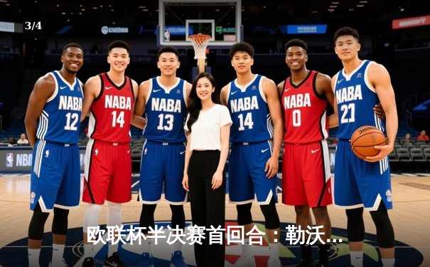 欧联杯半决赛首回合：勒沃库森绝平罗马，不败神话延续至47场 - 3