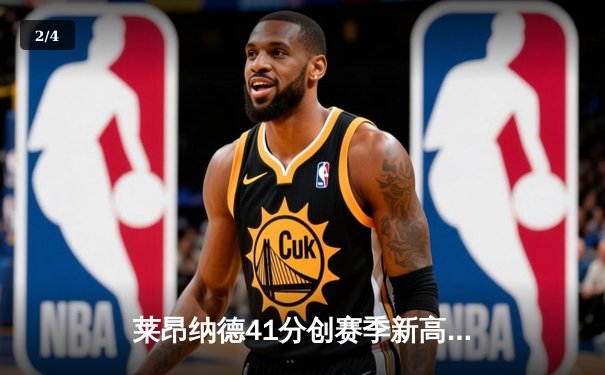 莱昂纳德41分创赛季新高，快船加时险胜绿军迎六连胜 - 2