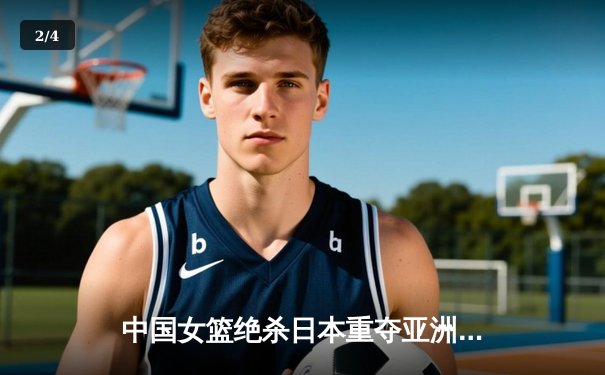 中国女篮绝杀日本重夺亚洲杯，韩旭23+15荣膺MVP - 2