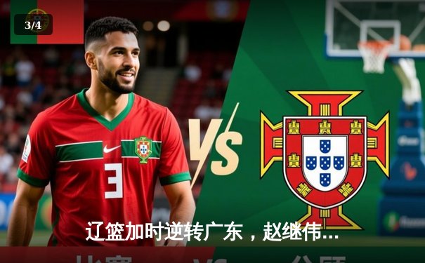 辽篮加时逆转广东，赵继伟37+8+5率队夺赛点 - 3