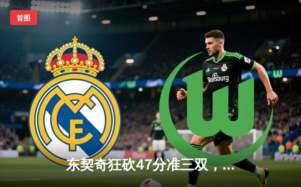 东契奇狂砍47分准三双，独行侠加时险胜火箭结束连败