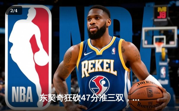 东契奇狂砍47分准三双，独行侠加时险胜火箭结束连败 - 2