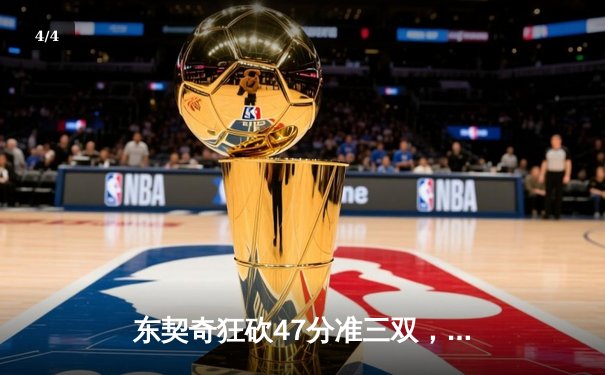 东契奇狂砍47分准三双，独行侠加时险胜火箭结束连败 - 4