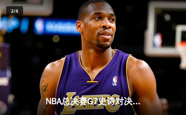NBA总决赛G7史诗对决：凯尔特人逆转勇士夺第18冠 塔图姆荣膺FMVP - 2