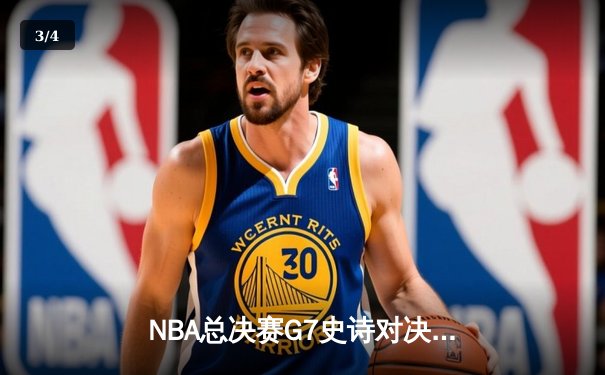 NBA总决赛G7史诗对决：凯尔特人逆转勇士夺第18冠 塔图姆荣膺FMVP - 3