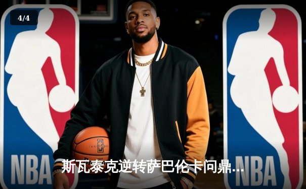 斯瓦泰克逆转萨巴伦卡问鼎马德里，红土女王赛季三连冠彰显统治力 - 4