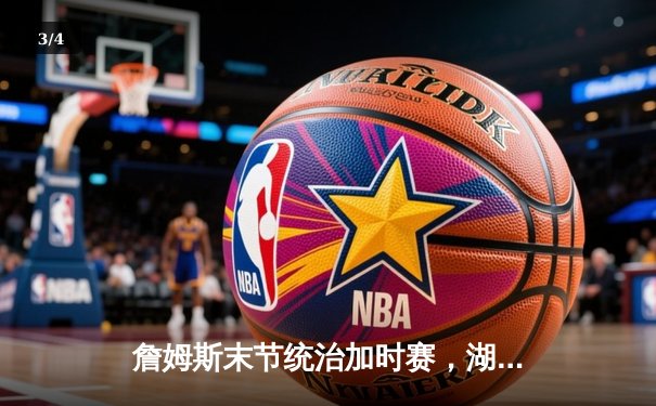 詹姆斯末节统治加时赛，湖人险胜勇士赢得关键卡位战 - 3