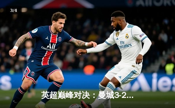 英超巅峰对决：曼城3-2逆转利物浦，哈兰德双响锁定胜局 - 3