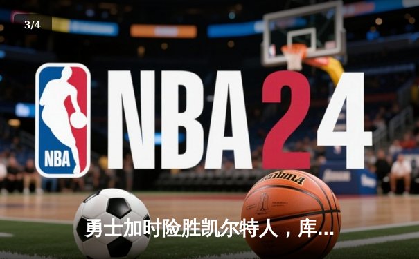 勇士加时险胜凯尔特人，库里43分演绎王者归来，总决赛悬念再起 - 3