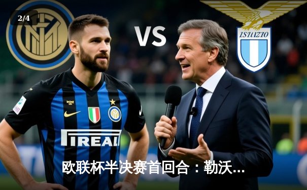 欧联杯半决赛首回合：勒沃库森绝平罗马，不败金身延续至47场 - 2