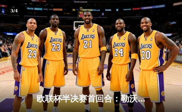 欧联杯半决赛首回合：勒沃库森绝平罗马，不败金身延续至47场 - 3